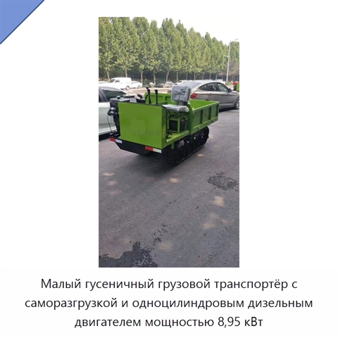 Малый гусеничный грузовой транспортёр с саморазгрузкой и одноцилиндровым дизельным двигателем мощностью 8,95 кВт