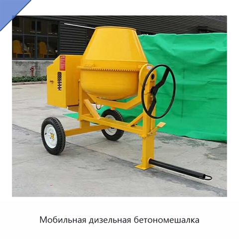 Мобильная дизельная бетономешалка