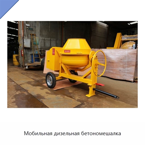 Мобильная дизельная бетономешалка