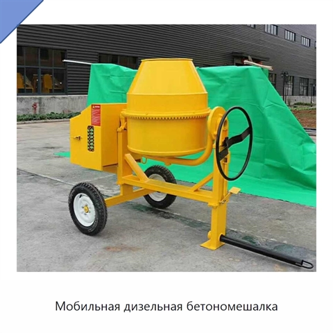 Мобильная дизельная бетономешалка