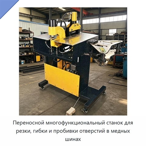 Переносной многофункциональный станок для резки, гибки и пробивки отверстий в медных шинах