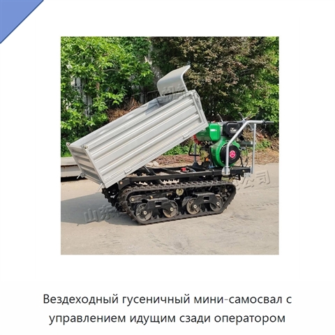 Вездеходный гусеничный мини-самосвал с управлением идущим сзади оператором