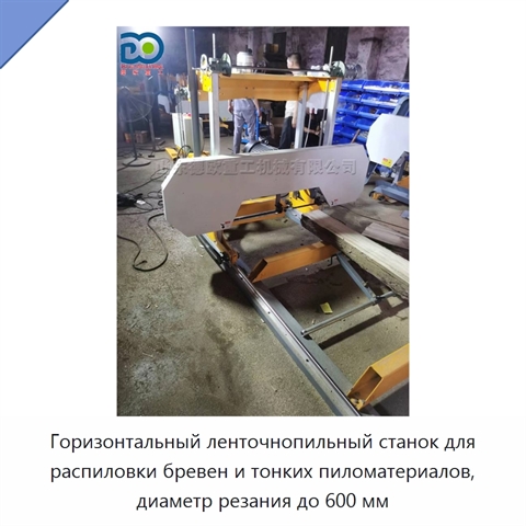 Горизонтальный ленточнопильный станок для распиловки бревен и тонких пиломатериалов, диаметр резания до 600 мм