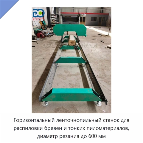 Горизонтальный ленточнопильный станок для распиловки бревен и тонких пиломатериалов, диаметр резания до 600 мм