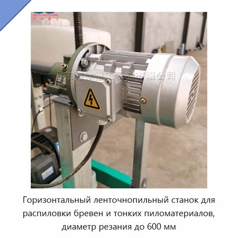 Горизонтальный ленточнопильный станок для распиловки бревен и тонких пиломатериалов, диаметр резания до 600 мм