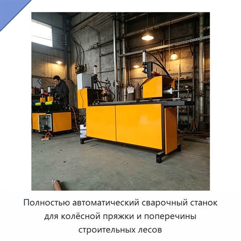 Полностью автоматический сварочный станок для колёсной пряжки и поперечины строительных лесов
