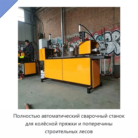 Полностью автоматический сварочный станок для колёсной пряжки и поперечины строительных лесов