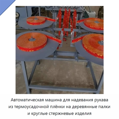Автоматическая машина для надевания рукава из термоусадочной плёнки на деревянные палки и круглые стержневые изделия