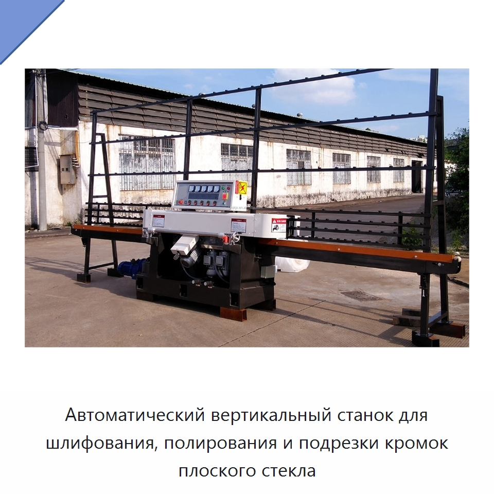 Автоматический вертикальный станок для шлифования, полирования и подрезки кромок плоского стекла
