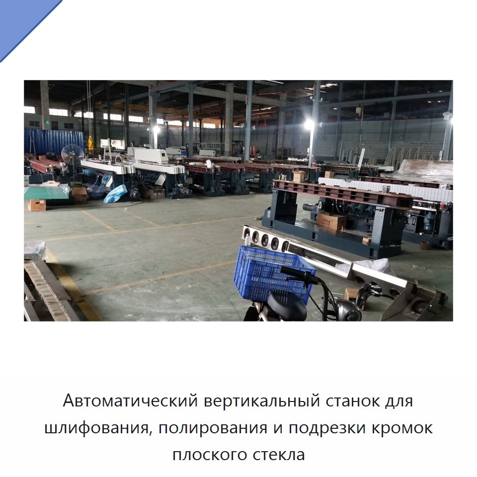 Автоматический вертикальный станок для шлифования, полирования и подрезки кромок плоского стекла