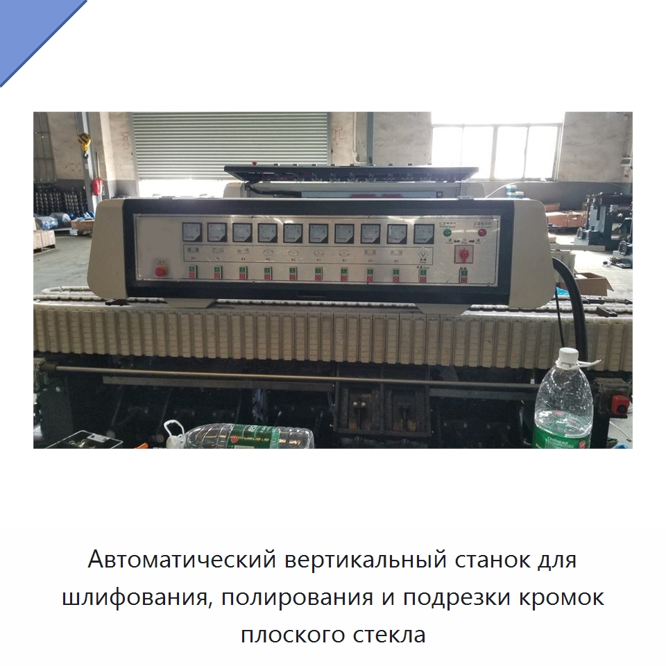 Автоматический вертикальный станок для шлифования, полирования и подрезки кромок плоского стекла