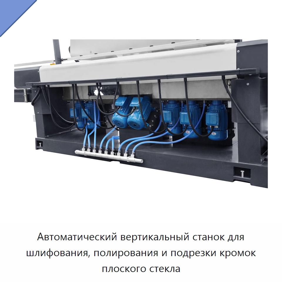 Автоматический вертикальный станок для шлифования, полирования и подрезки кромок плоского стекла