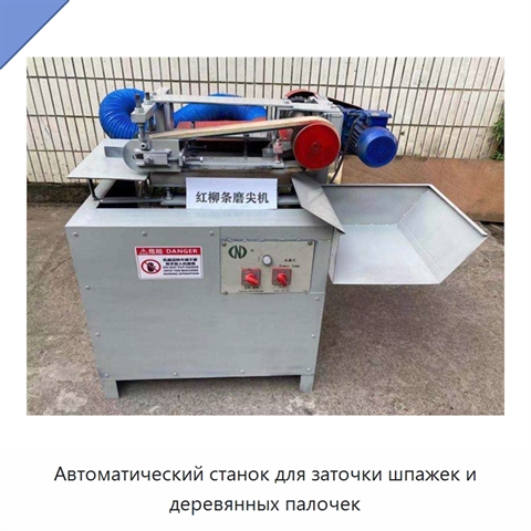 Автоматический станок для заточки шпажек и деревянных палочек