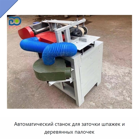Автоматический станок для заточки шпажек и деревянных палочек