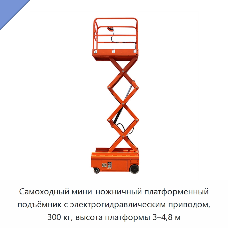 Самоходный мини-ножничный платформенный подъёмник с электрогидравлическим приводом, 300 кг, высота платформы 3–4,8 м — Подъемные столы