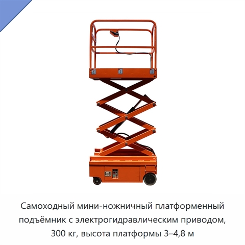 Самоходный мини-ножничный платформенный подъёмник с электрогидравлическим приводом, 300 кг, высота платформы 3–4,8 м