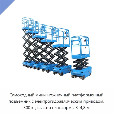 Самоходный мини-ножничный платформенный подъёмник с электрогидравлическим приводом, 300 кг, высота платформы 3–4,8 м