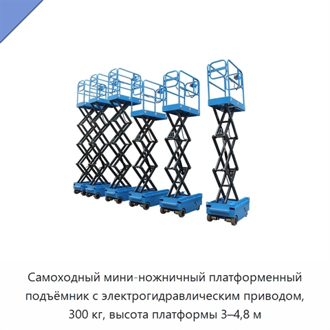 Самоходный мини-ножничный платформенный подъёмник с электрогидравлическим приводом, 300 кг, высота платформы 3–4,8 м
