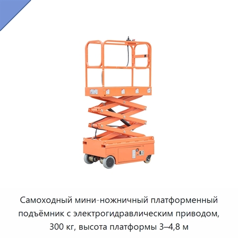 Самоходный мини-ножничный платформенный подъёмник с электрогидравлическим приводом, 300 кг, высота платформы 3–4,8 м