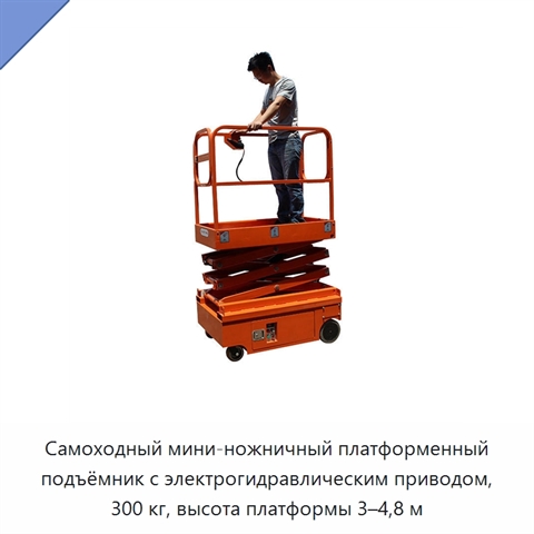 Самоходный мини-ножничный платформенный подъёмник с электрогидравлическим приводом, 300 кг, высота платформы 3–4,8 м