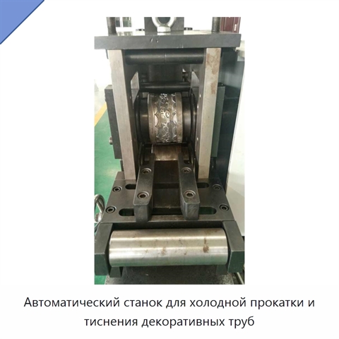 Автоматический станок для холодной прокатки и тиснения декоративных труб