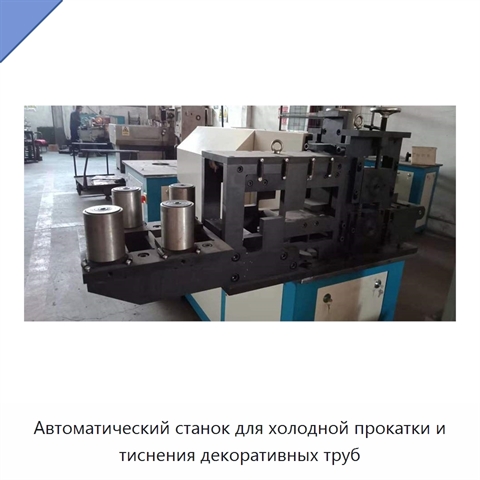 Автоматический станок для холодной прокатки и тиснения декоративных труб