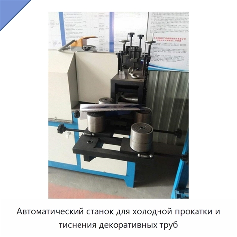 Автоматический станок для холодной прокатки и тиснения декоративных труб