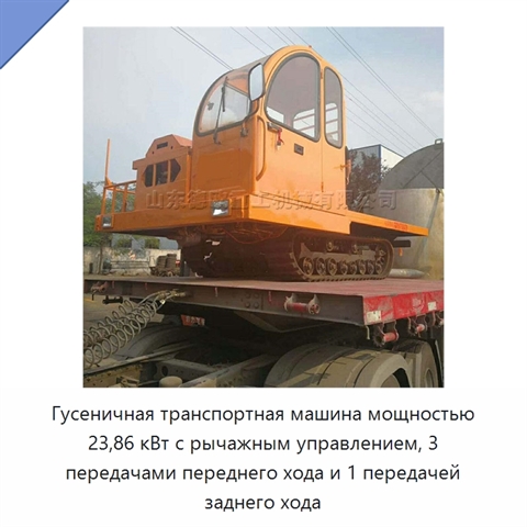Гусеничная транспортная машина мощностью 23,86 кВт с рычажным управлением, 3 передачами переднего хода и 1 передачей заднего хода