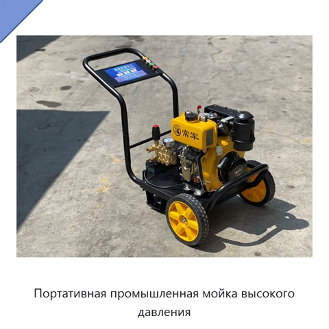 Портативная промышленная мойка высокого давления