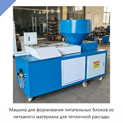 Машина для формования питательных блоков из нетканого материала для тепличной рассады