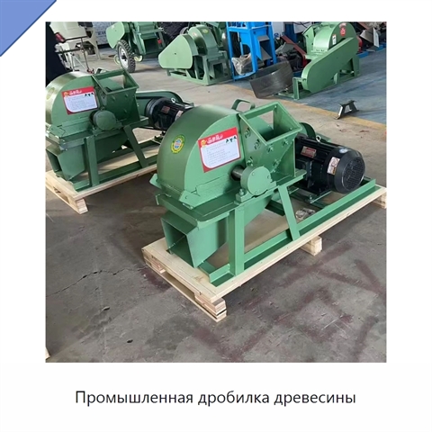 Промышленная дробилка древесины
