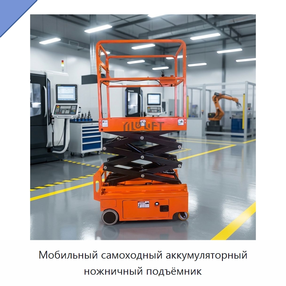 Мобильный самоходный аккумуляторный ножничный подъёмник — Подъемные столы