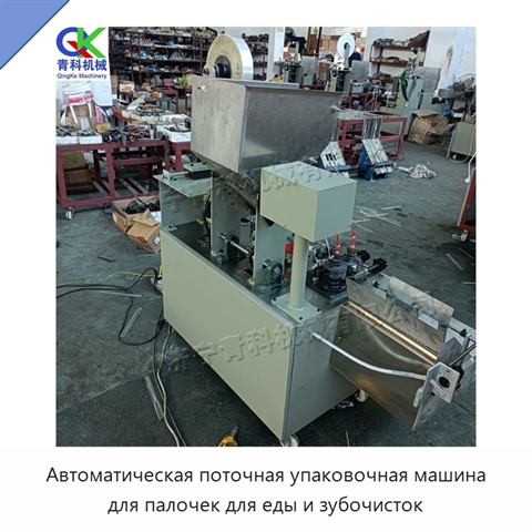 Автоматическая поточная упаковочная машина для палочек для еды и зубочисток