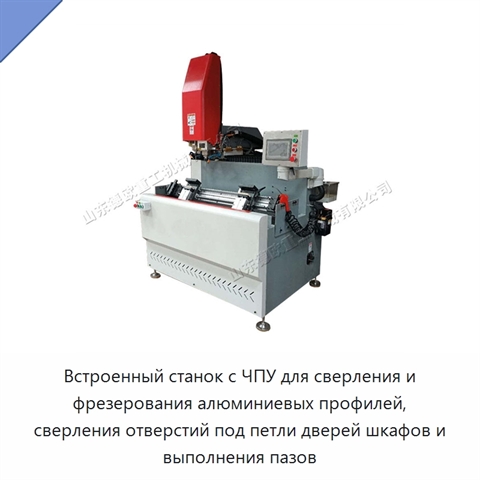 Встроенный станок с ЧПУ для сверления и фрезерования алюминиевых профилей, сверления отверстий под петли дверей шкафов и выполнения пазов