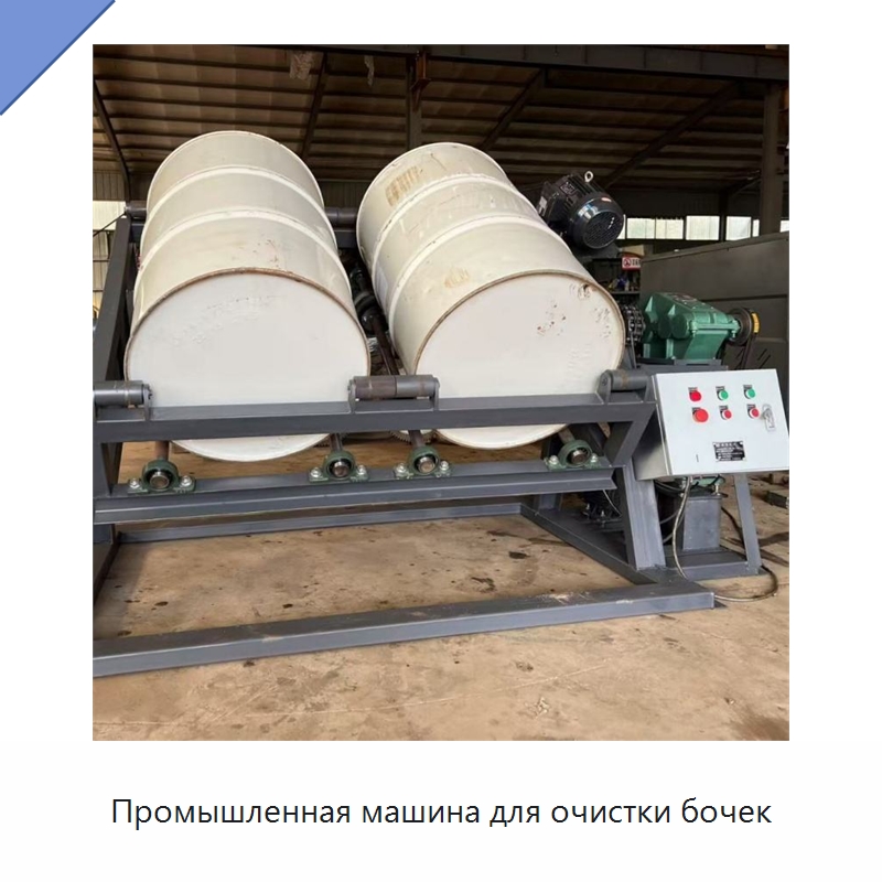 Промышленная машина для очистки бочек — Специальная строительная техника