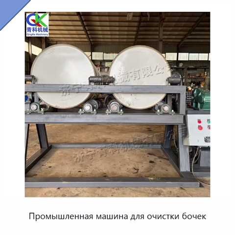 Промышленная машина для очистки бочек