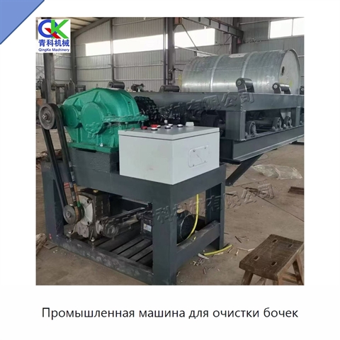 Промышленная машина для очистки бочек