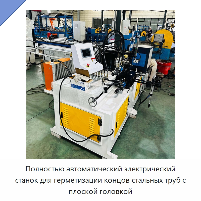 Полностью автоматический электрический станок для герметизации концов стальных труб с плоской головкой — Специальная строительная техника