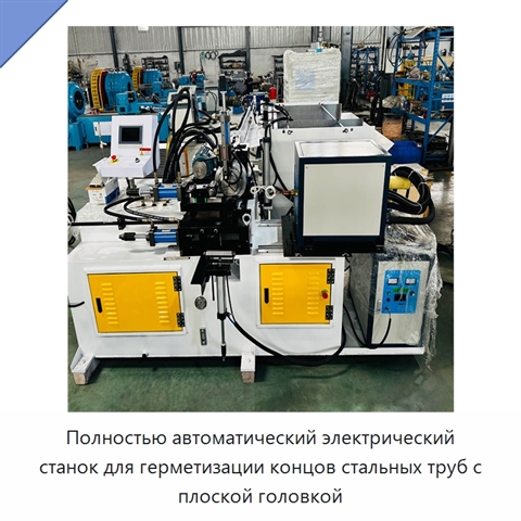 Полностью автоматический электрический станок для герметизации концов стальных труб с плоской головкой