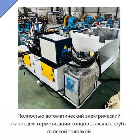 Полностью автоматический электрический станок для герметизации концов стальных труб с плоской головкой