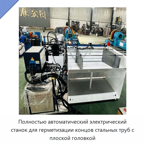 Полностью автоматический электрический станок для герметизации концов стальных труб с плоской головкой