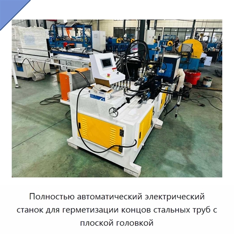 Полностью автоматический электрический станок для герметизации концов стальных труб с плоской головкой