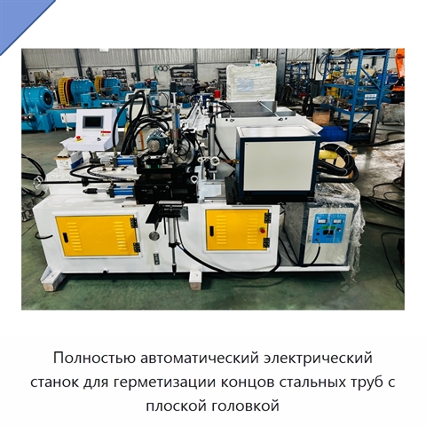 Полностью автоматический электрический станок для герметизации концов стальных труб с плоской головкой