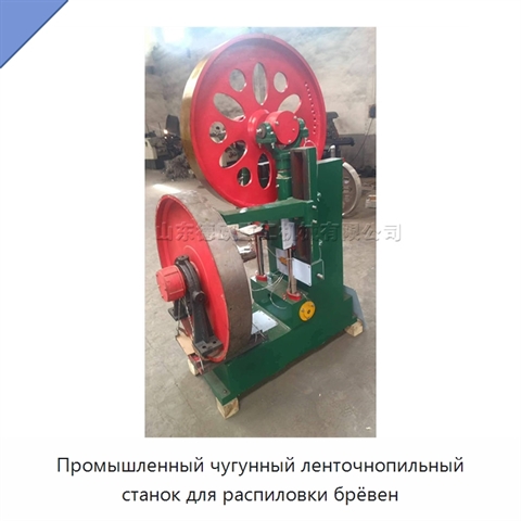 Промышленный чугунный ленточнопильный станок для распиловки брёвен