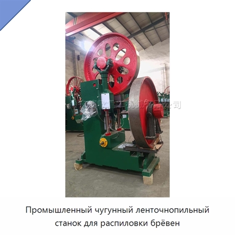 Промышленный чугунный ленточнопильный станок для распиловки брёвен