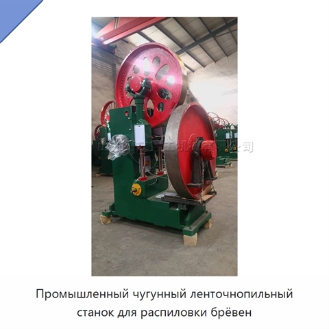 Промышленный чугунный ленточнопильный станок для распиловки брёвен