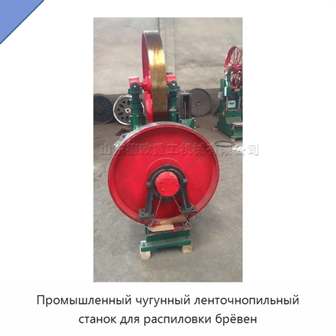 Промышленный чугунный ленточнопильный станок для распиловки брёвен