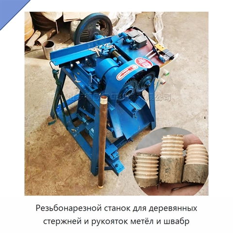 Резьбонарезной станок для деревянных стержней и рукояток метёл и швабр
