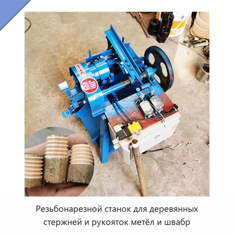 Резьбонарезной станок для деревянных стержней и рукояток метёл и швабр
