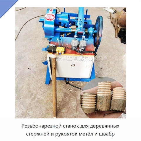 Резьбонарезной станок для деревянных стержней и рукояток метёл и швабр